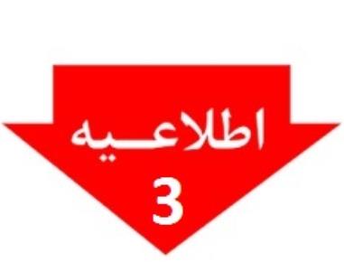 اطلاعيه شماره 3و4 اتحاديه انبار داران و سراي داران تهران - ممنوعيت تخليه و بارگيري هرگونه مواد شيميايي و محترقه  و ثبت و اعلام ورود و خروج كالاها در س