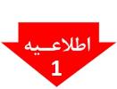 اطلاعيه شماره 1 اتحاديه انبار داران و سراي داران تهران - لزوم رعايت شرايط جنگي