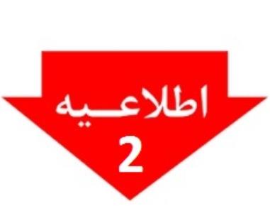 اطلاعيه شماره 2 اتحاديه انبار داران و سراي داران تهران - لزوم فعاليت و ارايه كالاهاي اساسي مورد نياز مردم در طول ايام هفته بصورت در ساعات كار رسمي طبق