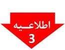اطلاعيه شماره 3و4 اتحاديه انبار داران و سراي داران تهران - ممنوعيت تخليه و بارگيري هرگونه مواد شيميايي و محترقه  و ثبت و اعلام ورود و خروج كالاها در س