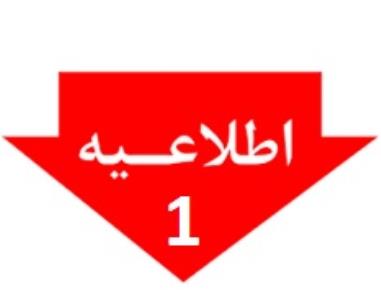 اطلاعيه شماره 1 اتحاديه انبار داران و سراي داران تهران - لزوم رعايت شرايط جنگي
