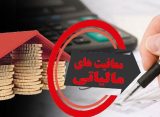 معافیت مالیاتی 1405