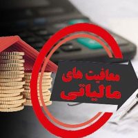 معافیت مالیاتی 1405