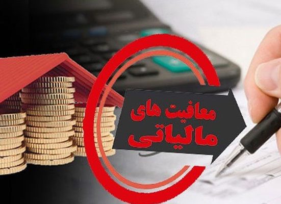 معافیت مالیاتی 1405