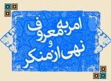 امربه معروف و نهی ازمنکر