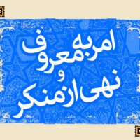 امربه معروف و نهی ازمنکر