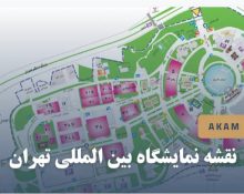 نمایشگاه تهران - خرداد 1405