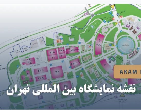 نمایشگاه تهران - خرداد 1405