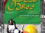 دهم تیر ماه روز ملی صنعت و معدن گرامی باد