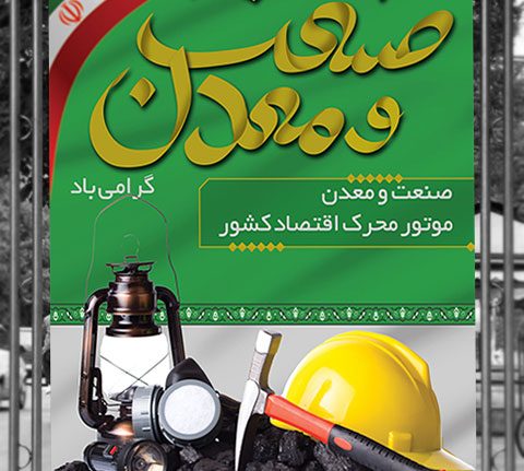 دهم تیر ماه روز ملی صنعت و معدن گرامی باد