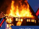 الزام بیمه آتش سوزی