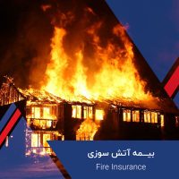 الزام بیمه آتش سوزی