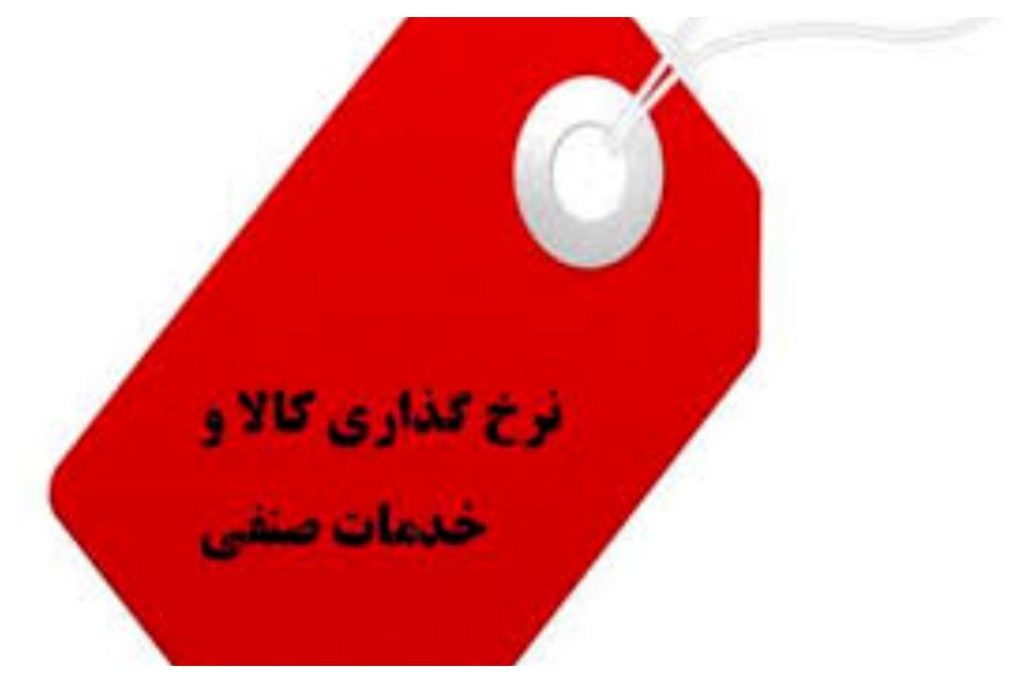 دستور العمل نرخ گذاری کالا و خدمات