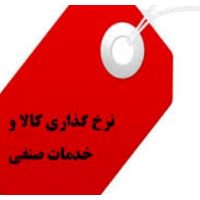 دستور العمل نرخ گذاری کالا و خدمات
