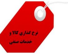 دستور العمل نرخ گذاری کالا و خدمات