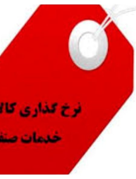 دستور العمل نرخ گذاری کالا و خدمات