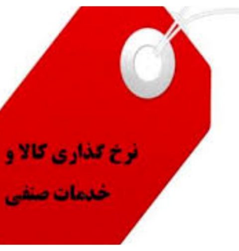دستور العمل نرخ گذاری کالا و خدمات