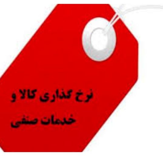 دستور العمل نرخ گذاری کالا و خدمات