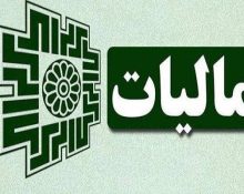 مالیات