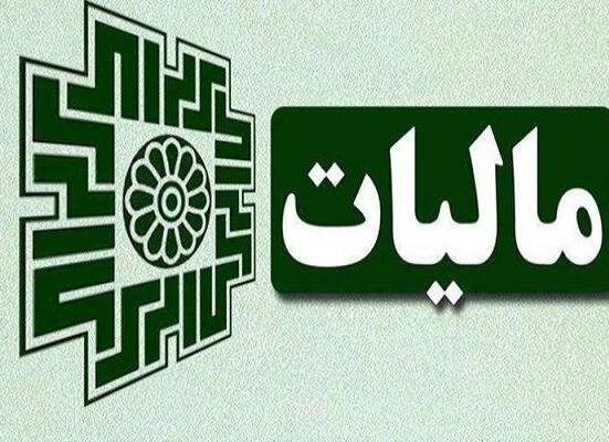 مالیات