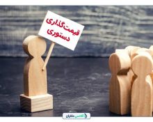 ممنوعیت قیمت گذاری