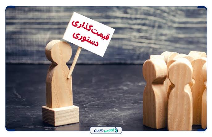 ممنوعیت قیمت گذاری