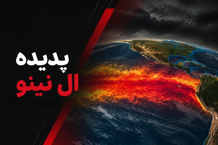 پدیده ال نینو